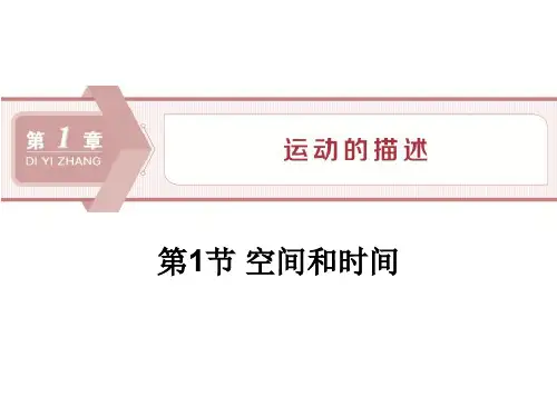 空间和时间-PPT课件