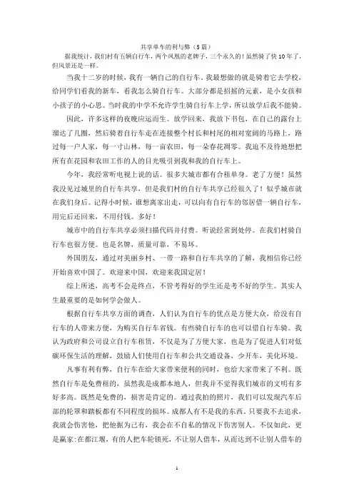 共享单车的利与弊(5篇)