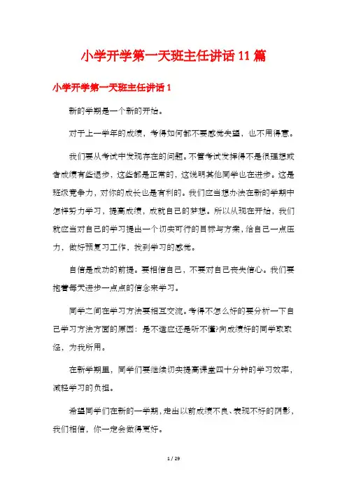 小学开学第一天班主任讲话11篇