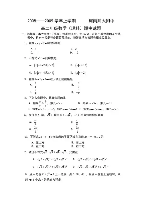 —上学期河南师大附中高二年级数学(理科)期中试题