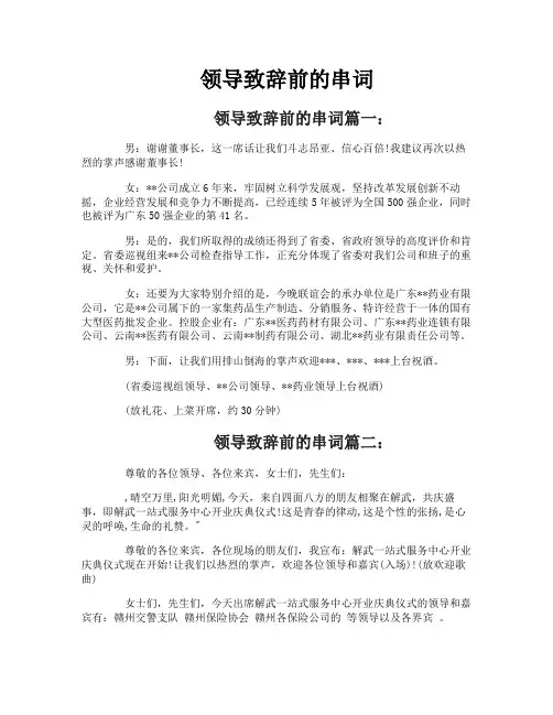领导致辞前的串词