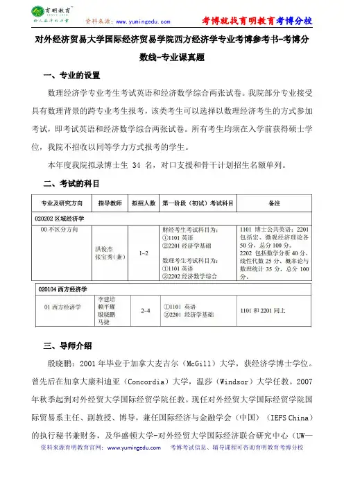 对外经济贸易大学国际经济贸易学院西方经济学专业考博参考书-考博分数线-专业课真题