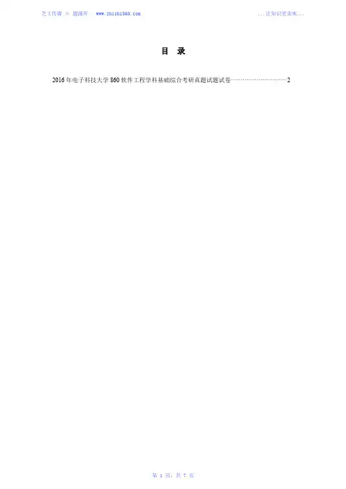 2016年电子科技大学860软件工程学科基础综合考研真题试题试卷
