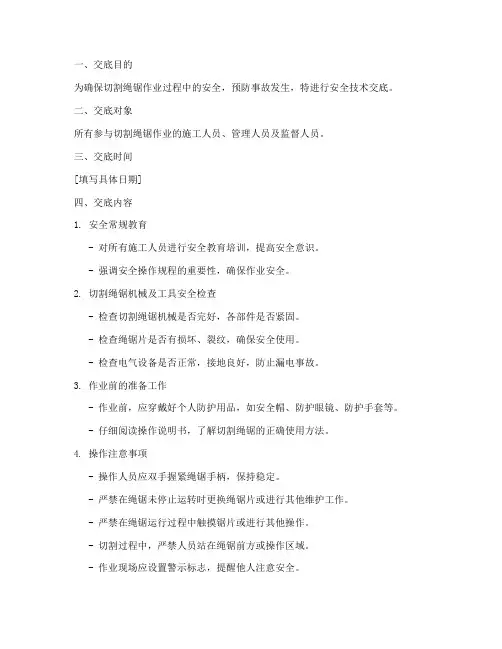 切割绳锯安全技术交底模板