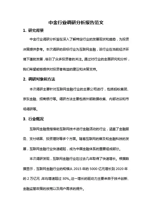 中金行业调研分析报告范文