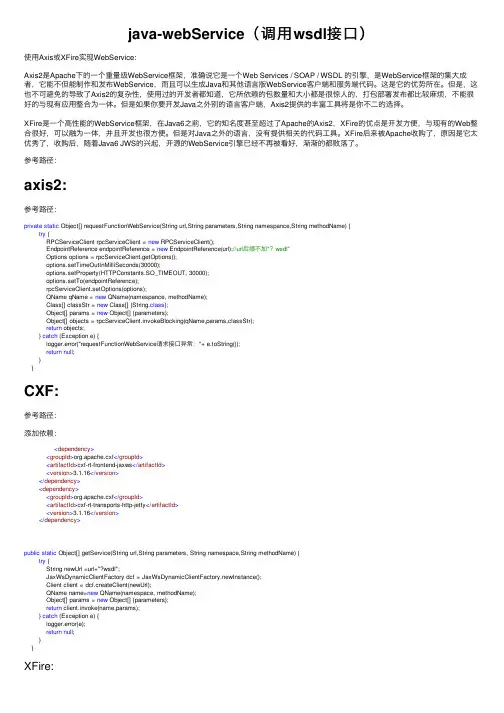 java-webService（调用wsdl接口）