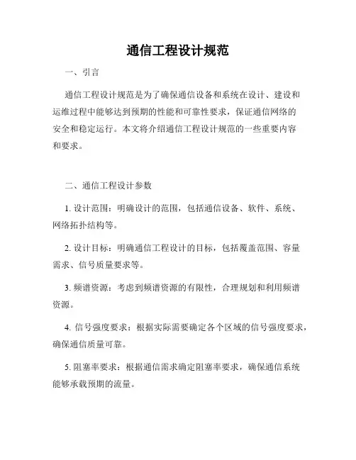 通信工程设计规范