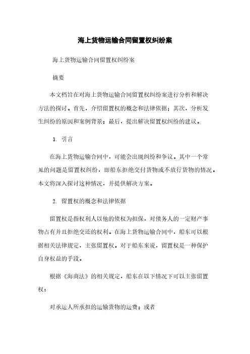 海上货物运输合同留置权纠纷案