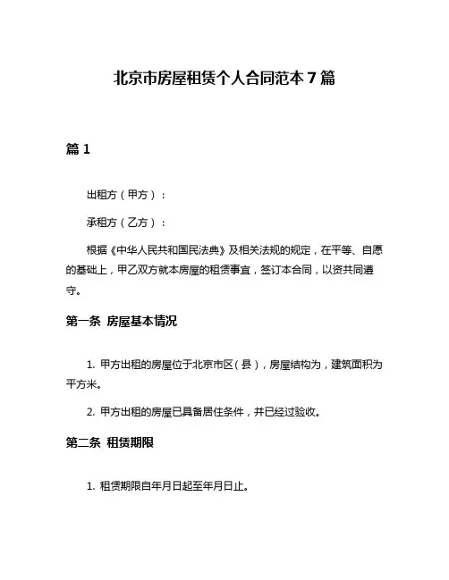 北京市房屋租赁个人合同范本7篇