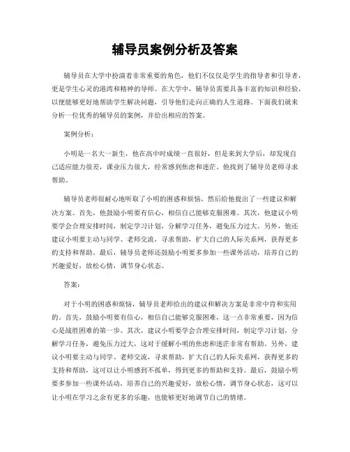 辅导员案例分析及答案