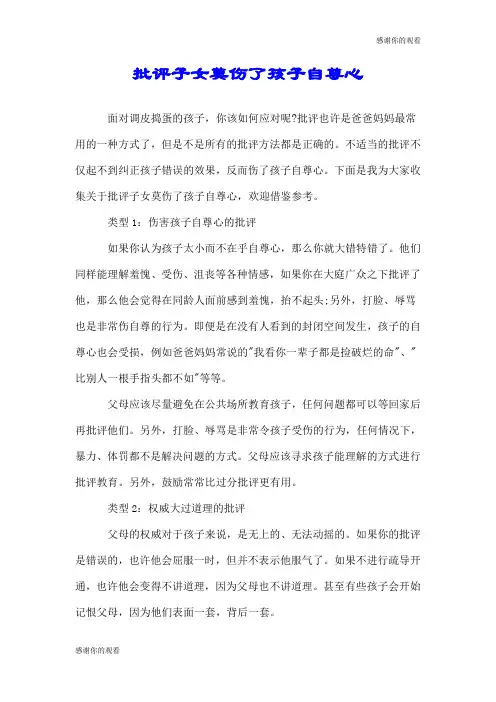 批评子女莫伤了孩子自尊心.doc