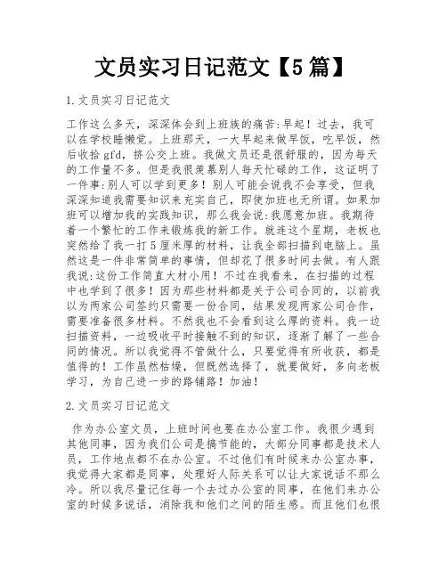 文员实习日记范文【5篇】