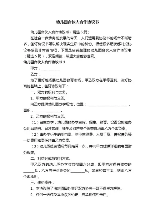 幼儿园合伙人合作协议书