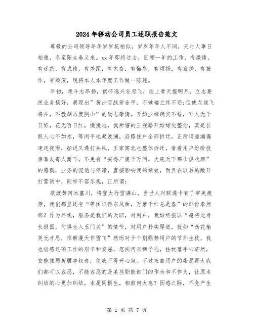 2024年移动公司员工述职报告范文（2篇）