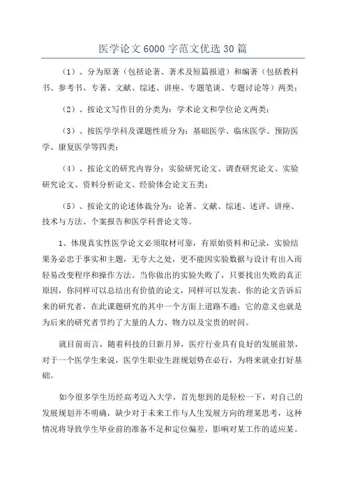 医学论文6000字范文优选30篇