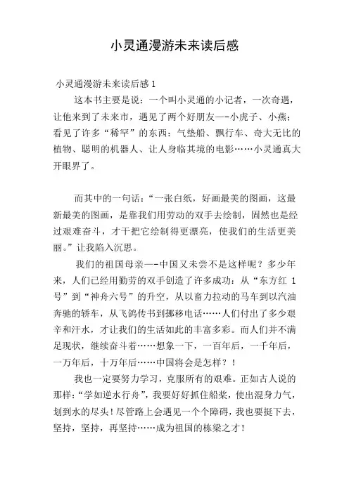 小灵通漫游未来读后感