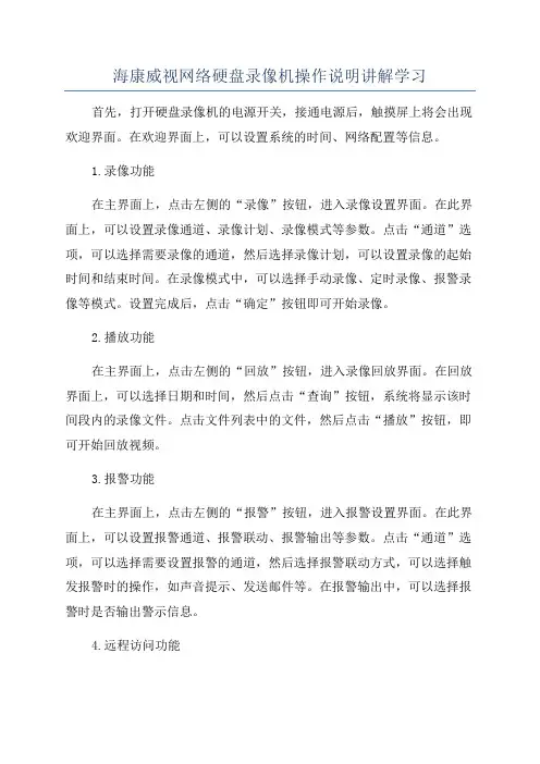 海康威视网络硬盘录像机操作说明讲解学习