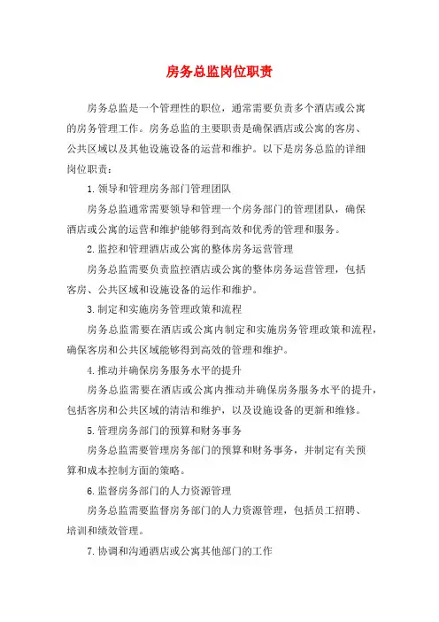 房务总监岗位职责