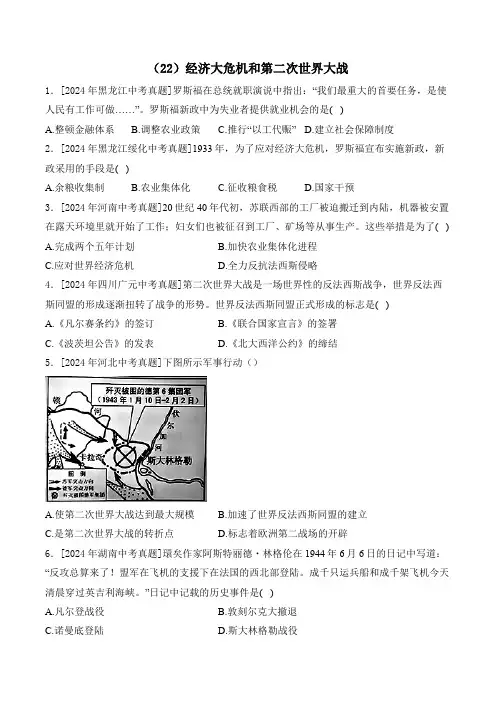 (22)经济大危机和第二次世界大战——2024年中考历史真题专项汇编(含答案)