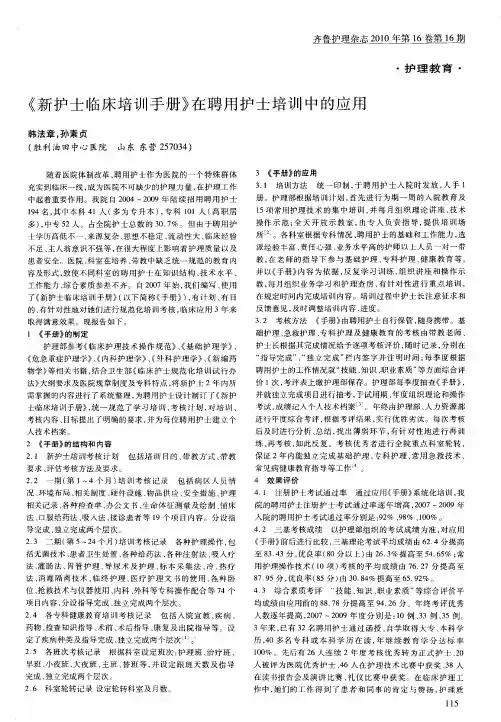 《新护士临床培训手册》在聘用护士培训中的应用