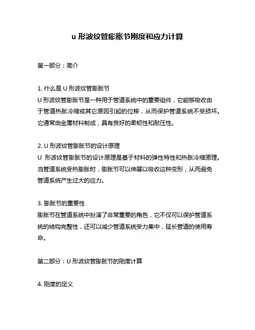 u形波纹管膨胀节刚度和应力计算