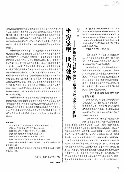 坐穷泉壑 世为独绝——探析郭熙与《林泉高致》在中国绘画史上之价值