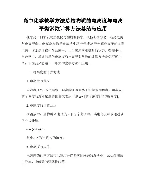 高中化学教学方法总结物质的电离度与电离平衡常数计算方法总结与应用