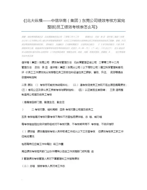 [北大纵横——中信华南(集团)东莞公司绩效考核方案完整版]员工绩效考核表怎么写