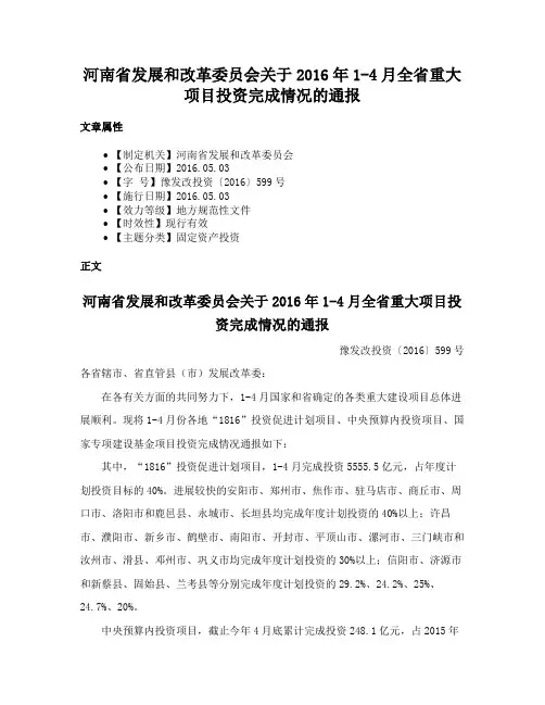 河南省发展和改革委员会关于2016年1-4月全省重大项目投资完成情况的通报