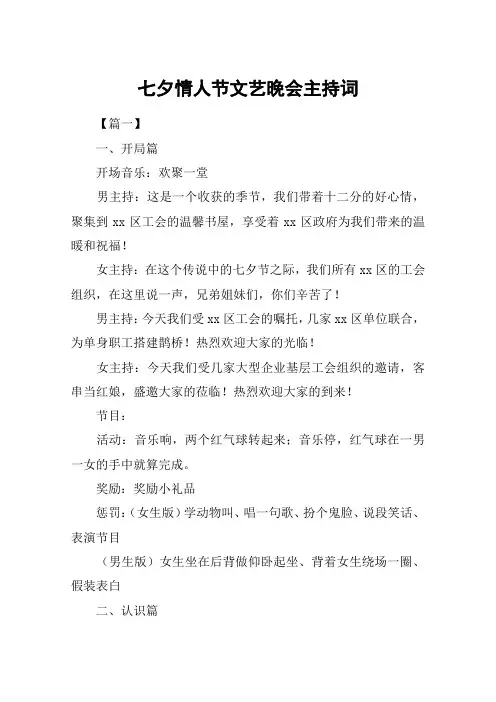 七夕情人节文艺晚会主持词