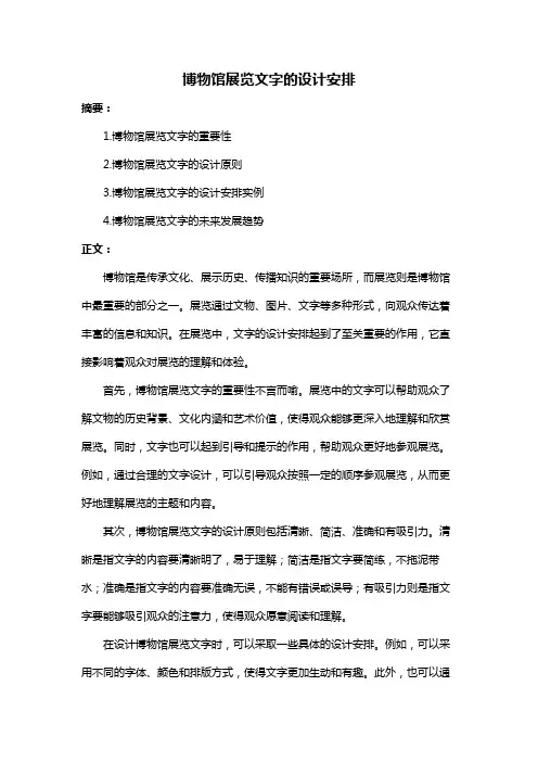 博物馆展览文字的设计安排