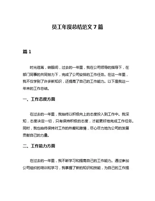 员工年度总结范文7篇