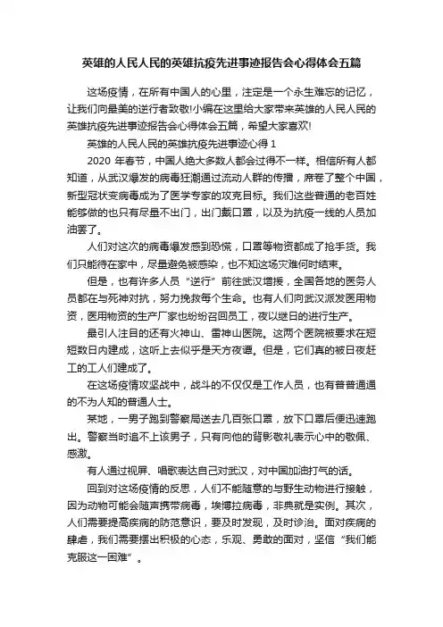 英雄的人民人民的英雄抗疫先进事迹报告会心得体会五篇