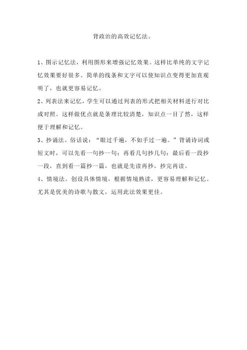 背政治的高效记忆法