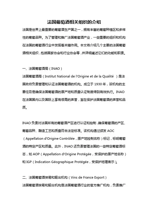 法国葡萄酒相关组织的介绍