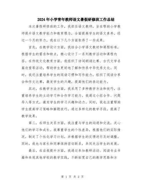 2024年小学青年教师语文暑假研修班工作总结