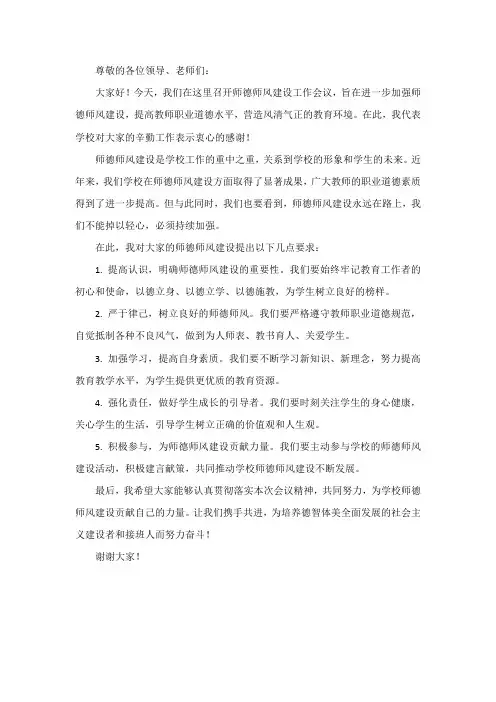师德师风领导点评发言稿