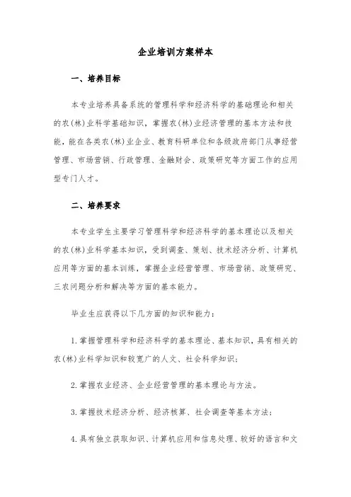 企业培训方案样本(3篇)
