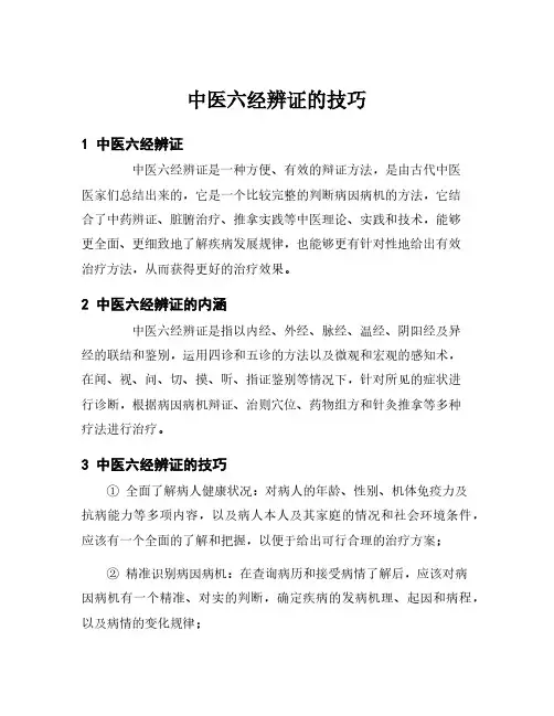 中医六经辨证的技巧