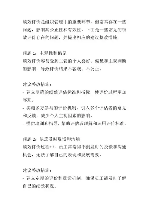 绩效评价存在问题及建议整改措施