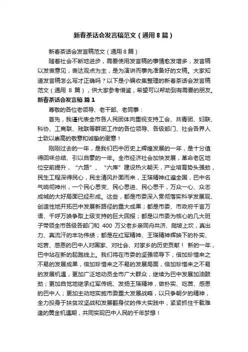 新春茶话会发言稿范文（通用8篇）