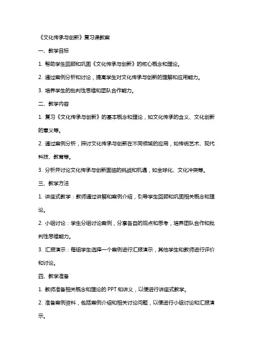 《文化传承与创新》复习课教案