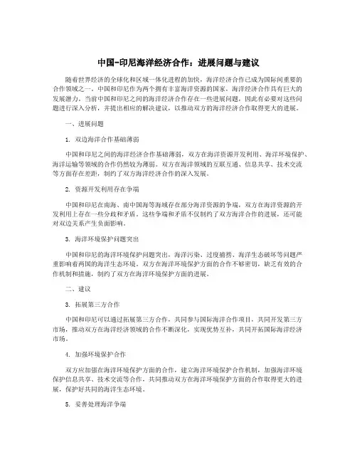 中国-印尼海洋经济合作：进展问题与建议