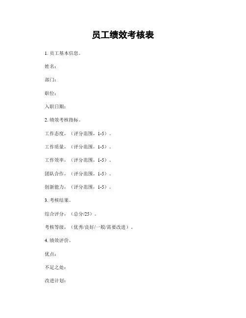 员工绩效考核表