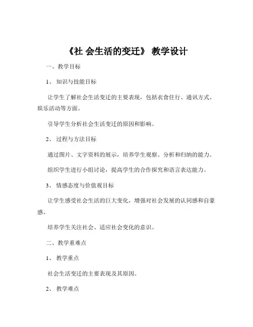 《社 会生活的变迁》 教学设计