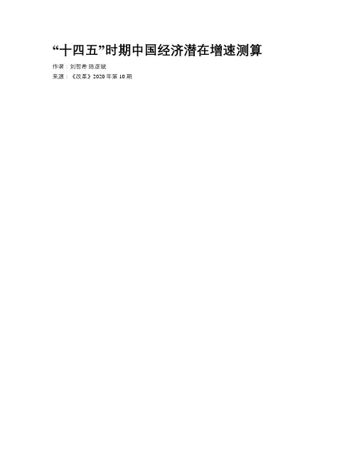 “十四五”时期中国经济潜在增速测算
