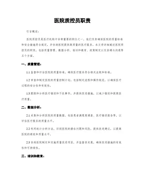 医院质控员职责