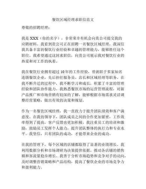 餐饮区域经理求职信范文