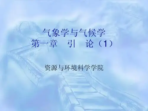 气象学与气候学
