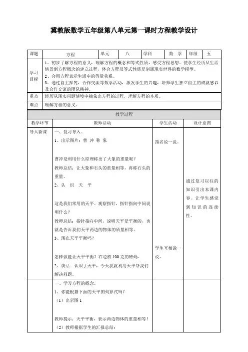 五年级上册数学教案-8.1方程冀教版